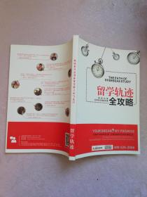 留学轨迹全攻略【实物拍图 有笔记】