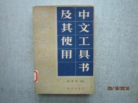 中文工具书及其使用     S8019