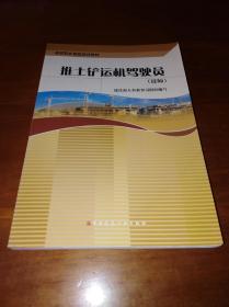 建筑职业技能培训教材：推土铲运机驾驶员（技师）