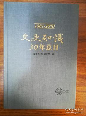 文史知识30年总目，1981-2010