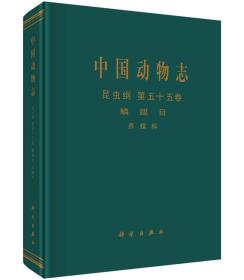 中国动物志·昆虫纲·第五十五卷：鳞翅目 弄蝶科