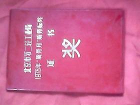 北京市第二轻工业局1978年“质量月”质量标兵证书【有华国锋和叶剑英题字】红塑皮，奖给北京宣武纸盒厂刘培根(女）时年25岁