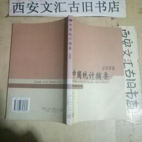 中国统计摘要2005