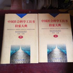 中国社会科学工具书检索大典（上下）