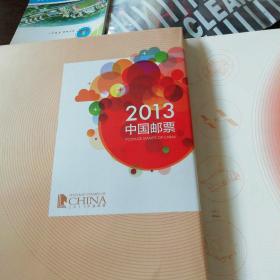 2013中国邮票年册