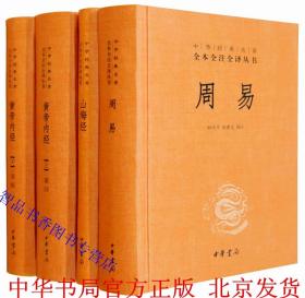 全套4册上古三大奇书周易+山海经+黄帝内经精装原文注释白话译文 中华书局正版中华经典名著全本全注全译丛书 生僻字疑难字注音 中国哲学神话故事中医学书籍