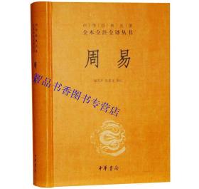 全套4册上古三大奇书周易+山海经+黄帝内经精装原文注释白话译文 中华书局正版中华经典名著全本全注全译丛书 生僻字疑难字注音 中国哲学神话故事中医学书籍