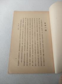 1948年李书华著游记《日本一周》一册