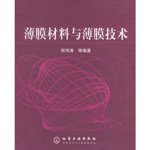 薄膜材料与薄膜技术