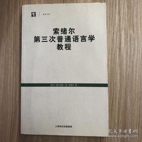 索绪尔第三次普通语言学教程