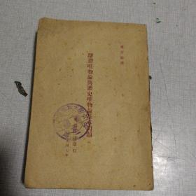 辩证唯物论与历史唯物论基本问题              第四分册   竖版繁体1947