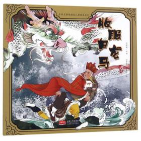 收服白龙马/古典名著西游记儿童绘本系列