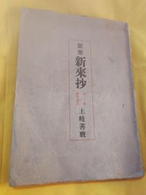 能乐新来抄(日文)1944年