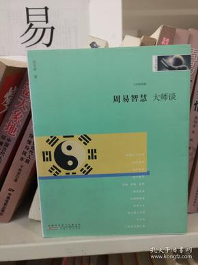 大师谈系列8：周易智慧（大师经典，传承中华文化。 吕思勉、朱自清、吴梅、柳诒徵、陈师曾、王国维、章太炎、蔡元培等大师经典作品！）