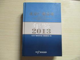 北京广播影视年鉴 2013 【、563】