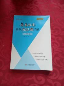 奥数杯赛典型300题详解·三、四年级（2016）