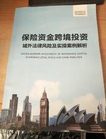 保险资金跨境投资域外法律风险及实操案例解析