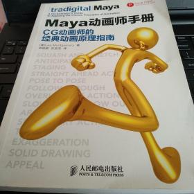 特价正版    现货    Maya动画师手册：CG动画师的经典动画原理指南