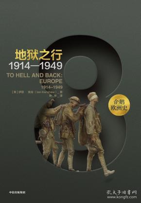 新思文库·企鹅欧洲史8 地狱之行 1914-1949 伊恩克肖 著 中信出版社图书 正版书籍