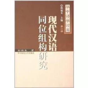 现代汉语同位组构研究