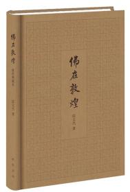 佛在敦煌 精装 定价66元 9787101130393