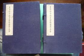 重修政和经史证类备用本草【线装宣纸影印本 2函12册全 1957年5月1版1印】