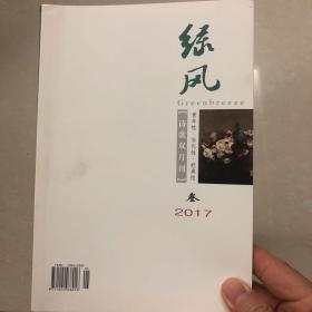 绿风   诗歌双月刊   2017第三期