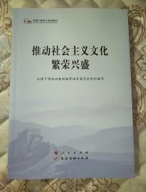 推动社会主义文化繁荣兴盛（第五批全国干部学习培训教材）