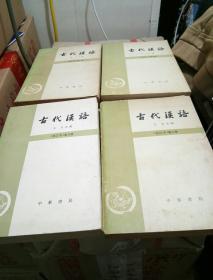 古代汉语（全四册）二手书 有笔迹