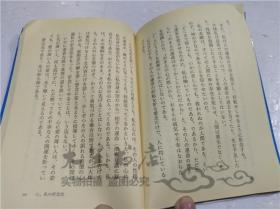 原版日本日文書 神と人間 五井昌久 白光真宏會出版本部 1998年4月 64開軟精裝