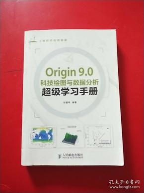 Origin 9.0科技绘图与数据分析超级学习手册