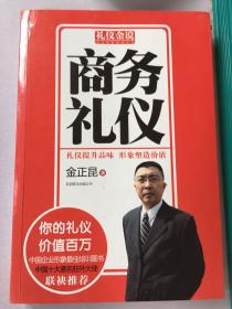 礼仪金说：商务礼仪