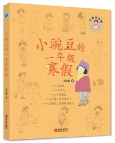 小豌豆的一年级寒假