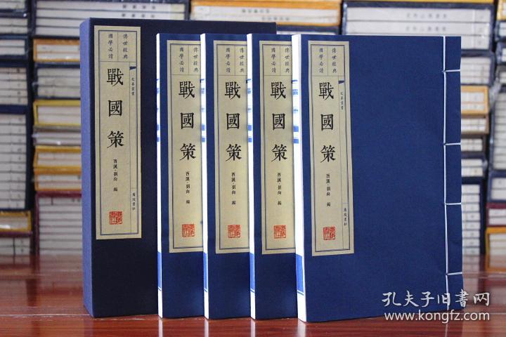 战国策 宣纸线装繁体竖排版套装共4册 文华丛书广陵书社