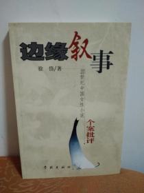 边缘叙事——20世纪中国女性小说个案批评