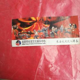 北京市长安街文化娱乐中心

长安大戏院入场券
