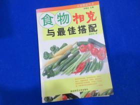 食物相克与最佳搭配     施顺芝  著    陕西师范大学出版社出版     2009/8