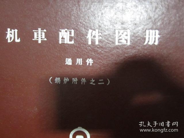 机车配件图册 通用件（锅炉附件之二）8开，精装，书内有最高指示，品相好