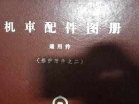 机车配件图册 通用件（锅炉附件之二）8开，精装，书内有最高指示，品相好