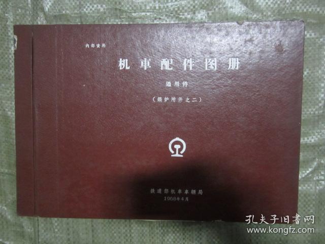 机车配件图册 通用件（锅炉附件之二）8开，精装，书内有最高指示，品相好