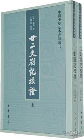 廿二史劄记校证：中国史学基本典籍丛刊  [清]赵翼、证  著；王树民  校  中华书局