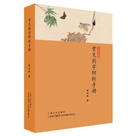 （2019年教育部）咬文嚼字文库·常见别字：辨析手册