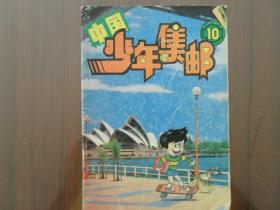 中国少年集邮1994.10       南库东架4层