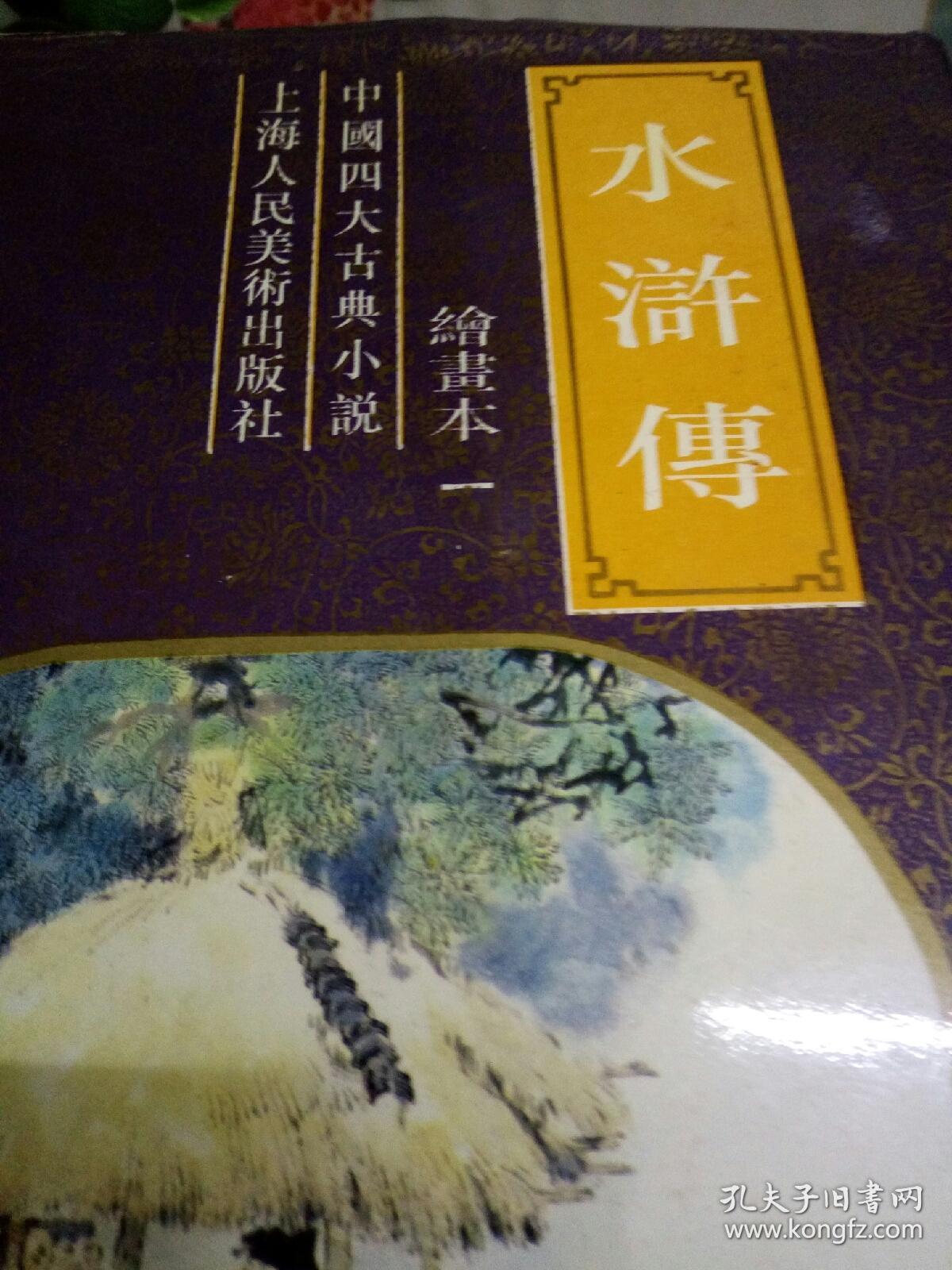 中国四大名著古典小说-精装连环绘画本（精装版，12册全）
水浒传，三国演义，红楼梦，西游记。共12册全   内有大量绣像图。正版现货