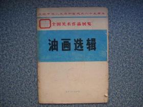 《油画选辑》全国美术作品展览 全20张缺最后一张