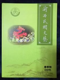 《渝西民间文艺》季刊   2019年春季刊  总第18期