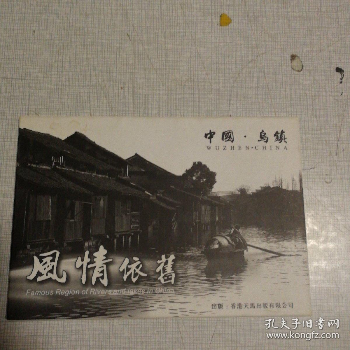 风情依旧  中国乌镇（明信片）  9张