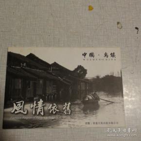 风情依旧  中国乌镇（明信片）  9张