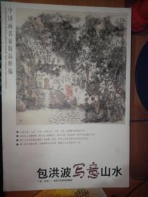 中国画名家精品粹编：包洪波写意山水