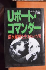 日文  《U艇！在大西洋潜水舰战争中的男人们》   32开本硬精装！